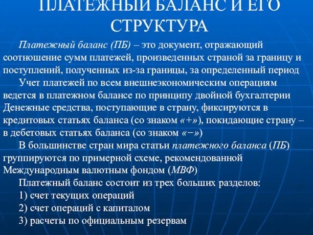 ПЛАТЕЖНЫЙ БАЛАНС И ЕГО СТРУКТУРА Платежный баланс (ПБ) – это