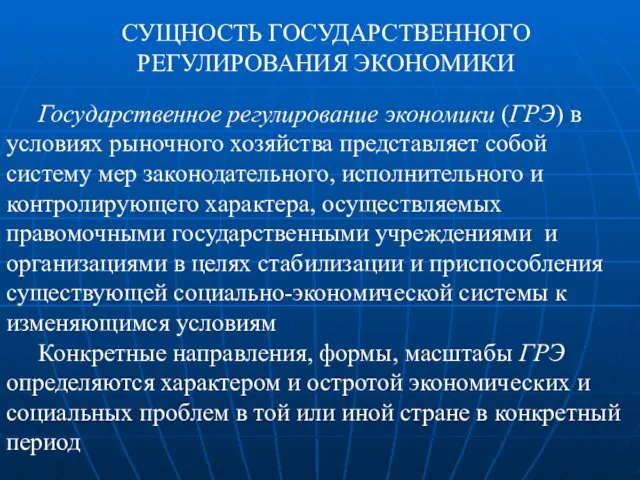 СУЩНОСТЬ ГОСУДАРСТВЕННОГО РЕГУЛИРОВАНИЯ ЭКОНОМИКИ Государственное регулирование экономики (ГРЭ) в условиях