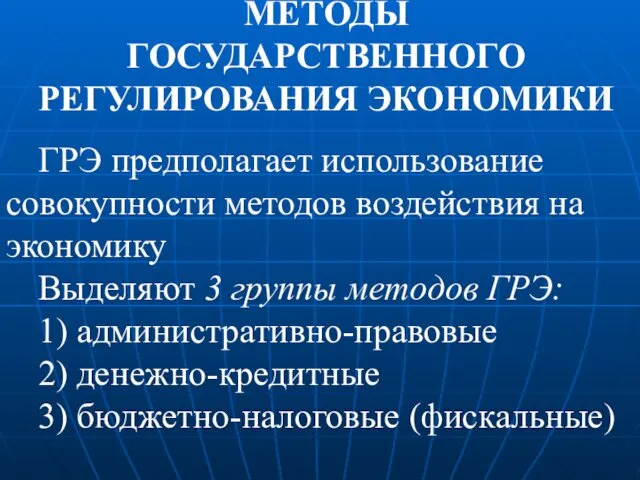 МЕТОДЫ ГОСУДАРСТВЕННОГО РЕГУЛИРОВАНИЯ ЭКОНОМИКИ ГРЭ предполагает использование совокупности методов воздействия