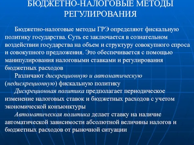 БЮДЖЕТНО-НАЛОГОВЫЕ МЕТОДЫ РЕГУЛИРОВАНИЯ Бюджетно-налоговые методы ГРЭ определяют фискальную политику государства.