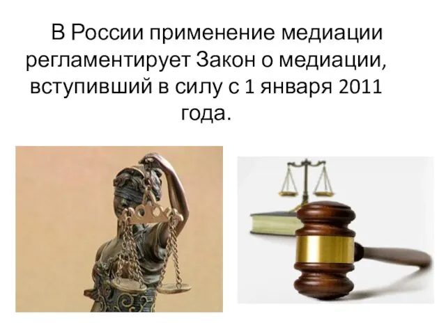 В России применение медиации регламентирует Закон о медиации, вступивший в силу с 1 января 2011 года.