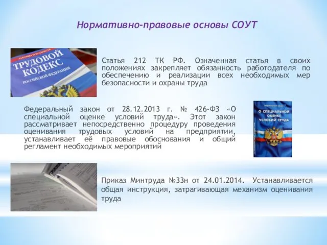 Нормативно-правовые основы СОУТ Статья 212 ТК РФ. Означенная статья в