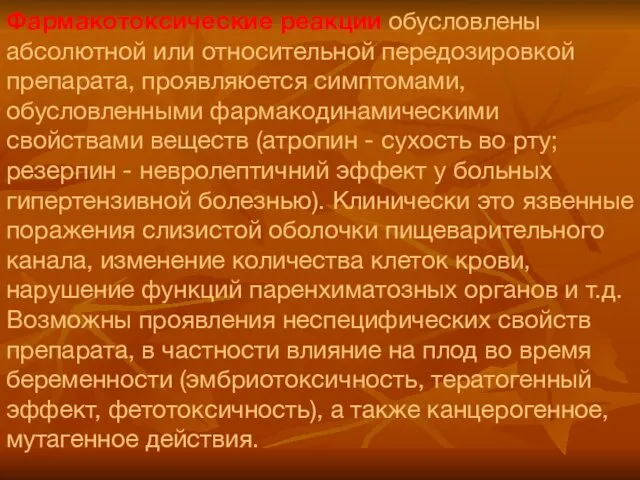 Фармакотоксические реакции обусловлены абсолютной или относительной передозировкой препарата, проявляюется симптомами,