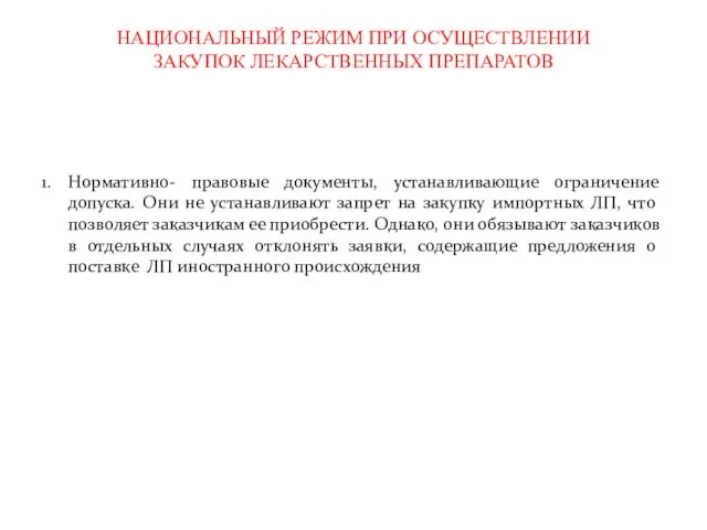 НАЦИОНАЛЬНЫЙ РЕЖИМ ПРИ ОСУЩЕСТВЛЕНИИ ЗАКУПОК ЛЕКАРСТВЕННЫХ ПРЕПАРАТОВ 1. Нормативно- правовые