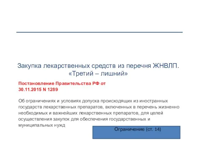 Закупка лекарственных средств из перечня ЖНВЛП. «Третий – лишний» Постановление