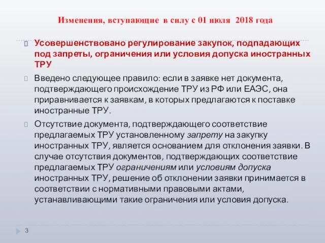 Изменения, вступающие в силу с 01 июля 2018 года Усовершенствовано