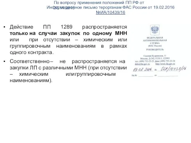 По вопросу применения положений ПП РФ от 30.11.2015 Информационное письмо
