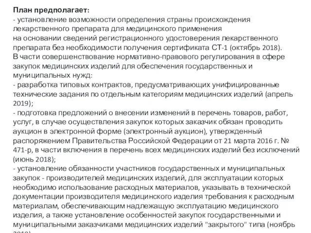 План предполагает: - установление возможности определения страны происхождения лекарственного препарата