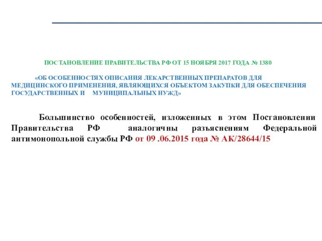 ПОСТАНОВЛЕНИЕ ПРАВИТЕЛЬСТВА РФ ОТ 15 НОЯБРЯ 2017 ГОДА № 1380