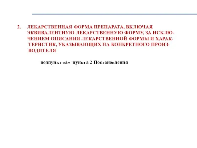 2. ЛЕКАРСТВЕННАЯ ФОРМА ПРЕПАРАТА, ВКЛЮЧАЯ ЭКВИВАЛЕНТНУЮ ЛЕКАРСТВЕННУЮ ФОРМУ, ЗА ИСКЛЮ-