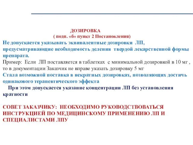 ДОЗИРОВКА ( подп. «б» пункт 2 Постановления) Не допускается указывать