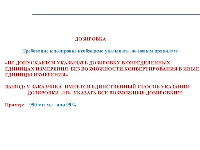 ДОЗИРОВКА Требование к дозировке необходимо указывать по новым правилам: «НЕ