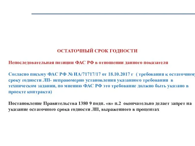 ОСТАТОЧНЫЙ СРОК ГОДНОСТИ Непоследовательная позиции ФАС РФ в отношении данного