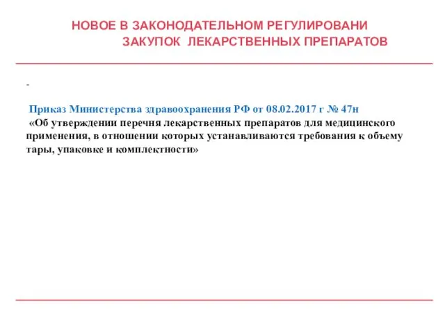 НОВОЕ В ЗАКОНОДАТЕЛЬНОМ РЕГУЛИРОВАНИ ЗАКУПОК ЛЕКАРСТВЕННЫХ ПРЕПАРАТОВ - Приказ Министерства