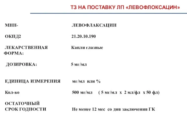 ТЗ НА ПОСТАВКУ ЛП «ЛЕВОФЛОКСАЦИН» МНН- ЛЕВОФЛАКСАЦИН ОКПД2 21.20.10.190 ЛЕКАРСТВЕННАЯ