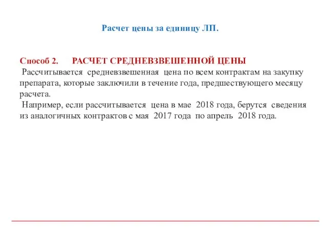 Расчет цены за единицу ЛП. Способ 2. РАСЧЕТ СРЕДНЕВЗВЕШЕННОЙ ЦЕНЫ