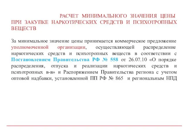 РАСЧЕТ МИНИМАЛЬНОГО ЗНАЧЕНИЯ ЦЕНЫ ПРИ ЗАКУПКЕ НАРКОТИЧЕСКИХ СРЕДСТВ И ПСИХОТРОПНЫХ