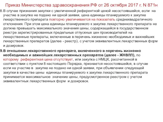 Приказ Министерства здравоохранения РФ от 26 октября 2017 г. N