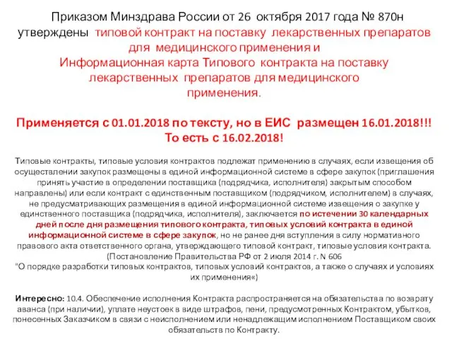 Приказом Минздрава России от 26 октября 2017 года № 870н