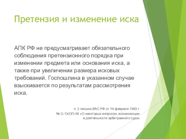 Претензия и изменение иска АПК РФ не предусматривает обязательного соблюдения претензионного порядка при