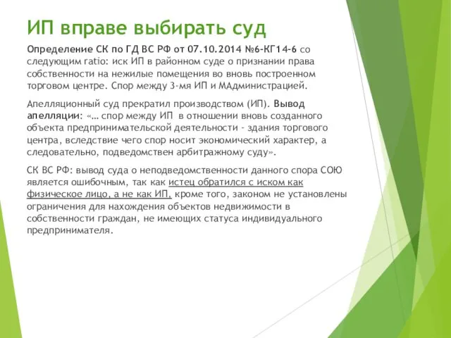 ИП вправе выбирать суд Определение СК по ГД ВС РФ от 07.10.2014 №6-КГ14-6