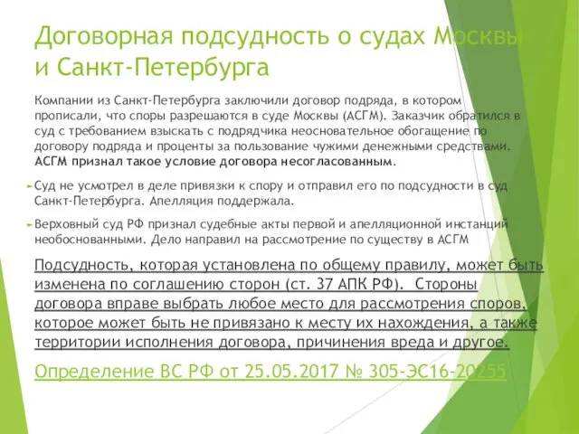 Договорная подсудность о судах Москвы и Санкт-Петербурга Компании из Санкт-Петербурга заключили договор подряда,