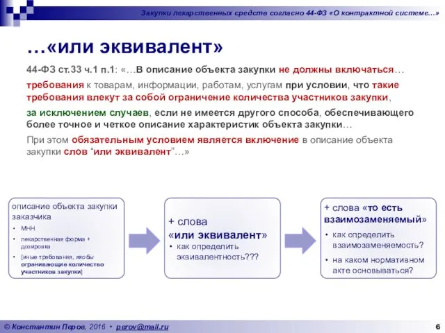 …«или эквивалент» 44-ФЗ ст.33 ч.1 п.1: «…В описание объекта закупки