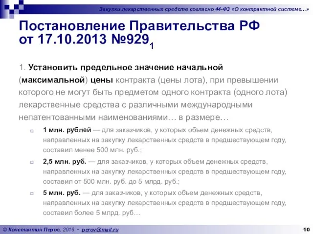 Постановление Правительства РФ от 17.10.2013 №9291 1. Установить предельное значение