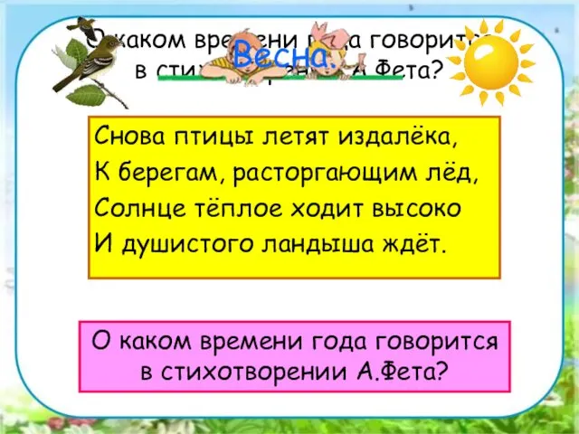 О каком времени года говорится в стихотворении А.Фета? О каком