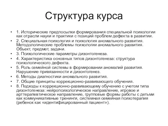 Структура курса 1. Исторические предпосылки формирования специальной психологии как отрасли