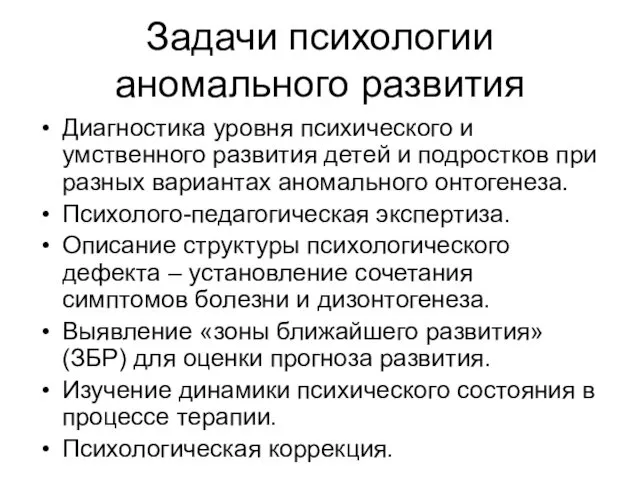 Задачи психологии аномального развития Диагностика уровня психического и умственного развития