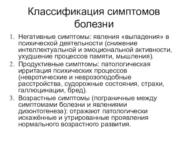 Классификация симптомов болезни Негативные симптомы: явления «выпадения» в психической деятельности