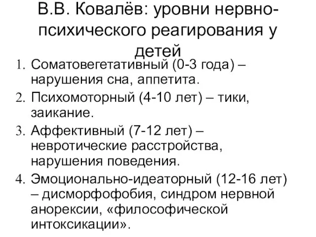 В.В. Ковалёв: уровни нервно-психического реагирования у детей Соматовегетативный (0-3 года)