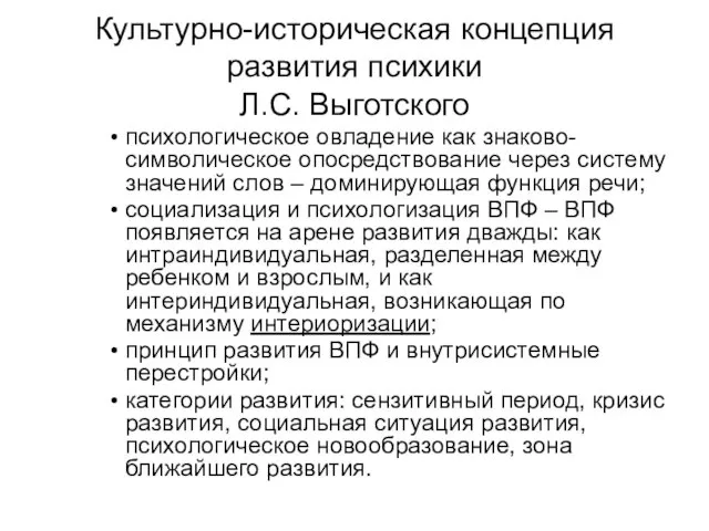 Культурно-историческая концепция развития психики Л.С. Выготского психологическое овладение как знаково-символическое