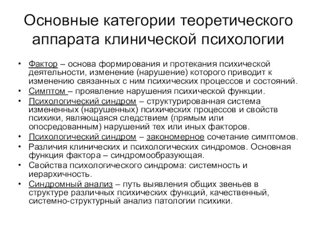 Основные категории теоретического аппарата клинической психологии Фактор – основа формирования