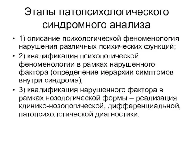 Этапы патопсихологического синдромного анализа 1) описание психологической феноменология нарушения различных