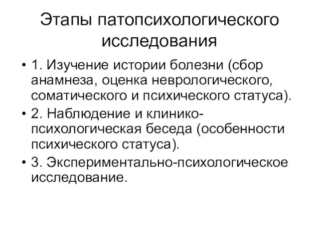 Этапы патопсихологического исследования 1. Изучение истории болезни (сбор анамнеза, оценка