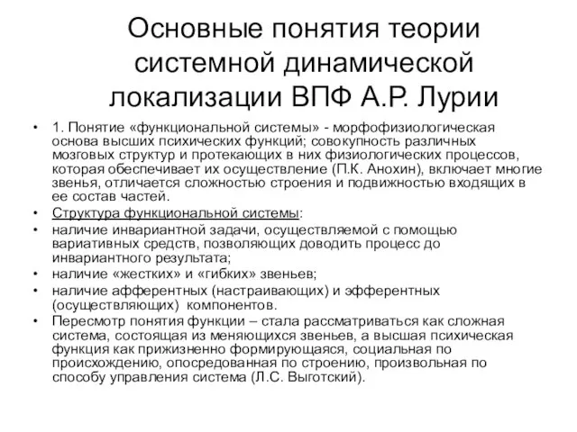 Основные понятия теории системной динамической локализации ВПФ А.Р. Лурии 1.