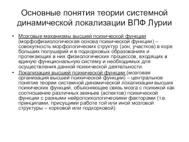 Основные понятия теории системной динамической локализации ВПФ Лурии Мозговые механизмы