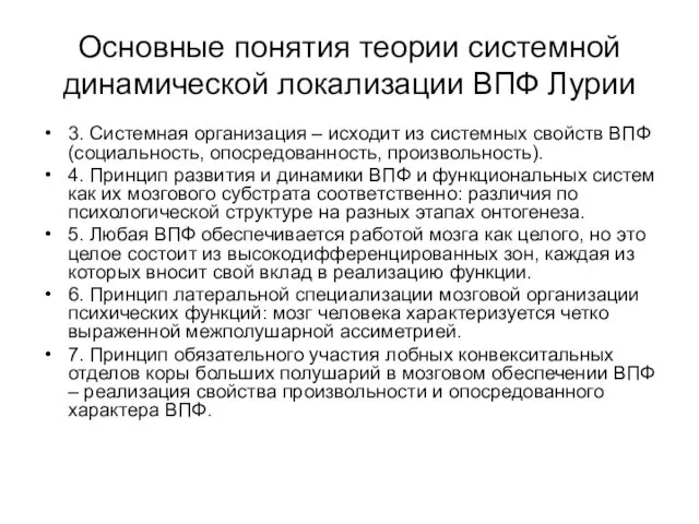 Основные понятия теории системной динамической локализации ВПФ Лурии 3. Системная