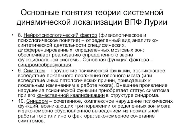 Основные понятия теории системной динамической локализации ВПФ Лурии 8. Нейропсихологический