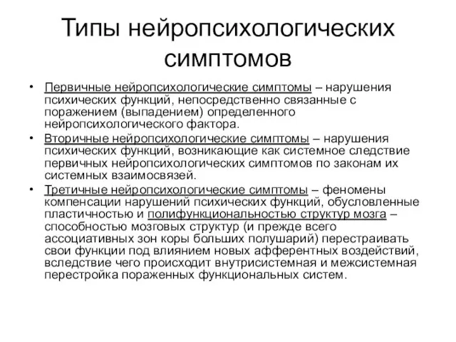 Типы нейропсихологических симптомов Первичные нейропсихологические симптомы – нарушения психических функций,