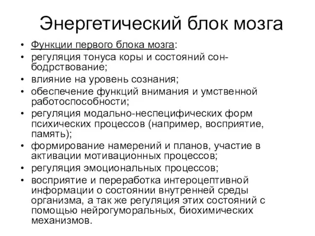 Энергетический блок мозга Функции первого блока мозга: регуляция тонуса коры