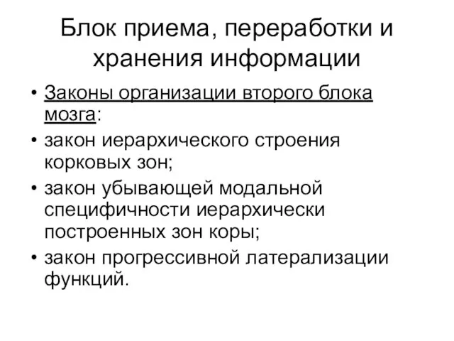 Блок приема, переработки и хранения информации Законы организации второго блока