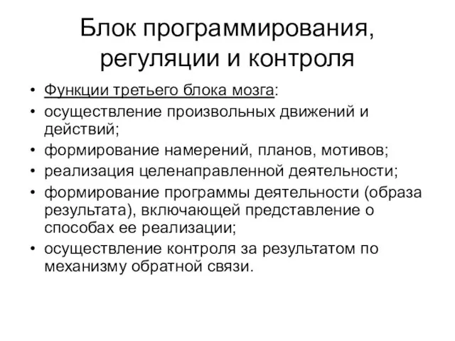 Блок программирования, регуляции и контроля Функции третьего блока мозга: осуществление