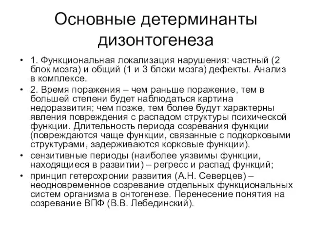 Основные детерминанты дизонтогенеза 1. Функциональная локализация нарушения: частный (2 блок