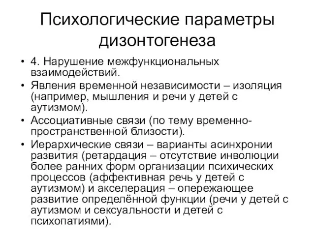 Психологические параметры дизонтогенеза 4. Нарушение межфункциональных взаимодействий. Явления временной независимости