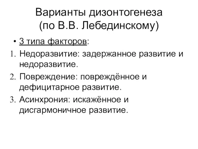 Варианты дизонтогенеза (по В.В. Лебединскому) 3 типа факторов: Недоразвитие: задержанное