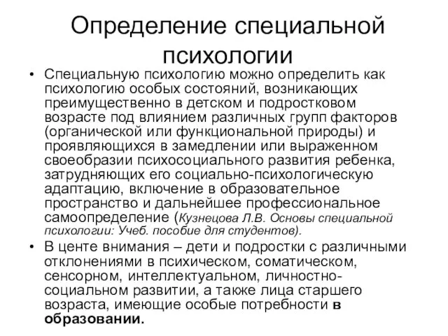 Определение специальной психологии Специальную психологию можно определить как психологию особых