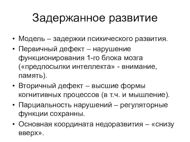 Задержанное развитие Модель – задержки психического развития. Первичный дефект –